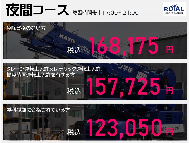 移動式クレーン運転士免許　教習料金　夜間コース