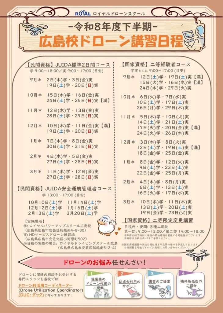 広島校　講習日程