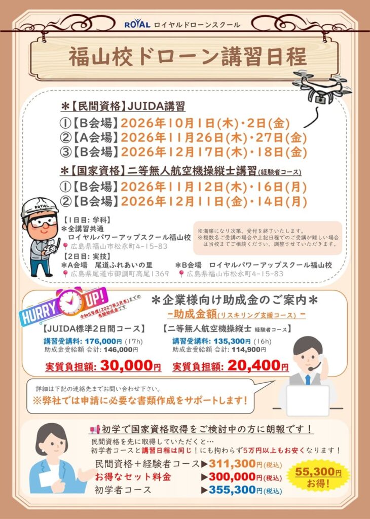 福山校　講習日程