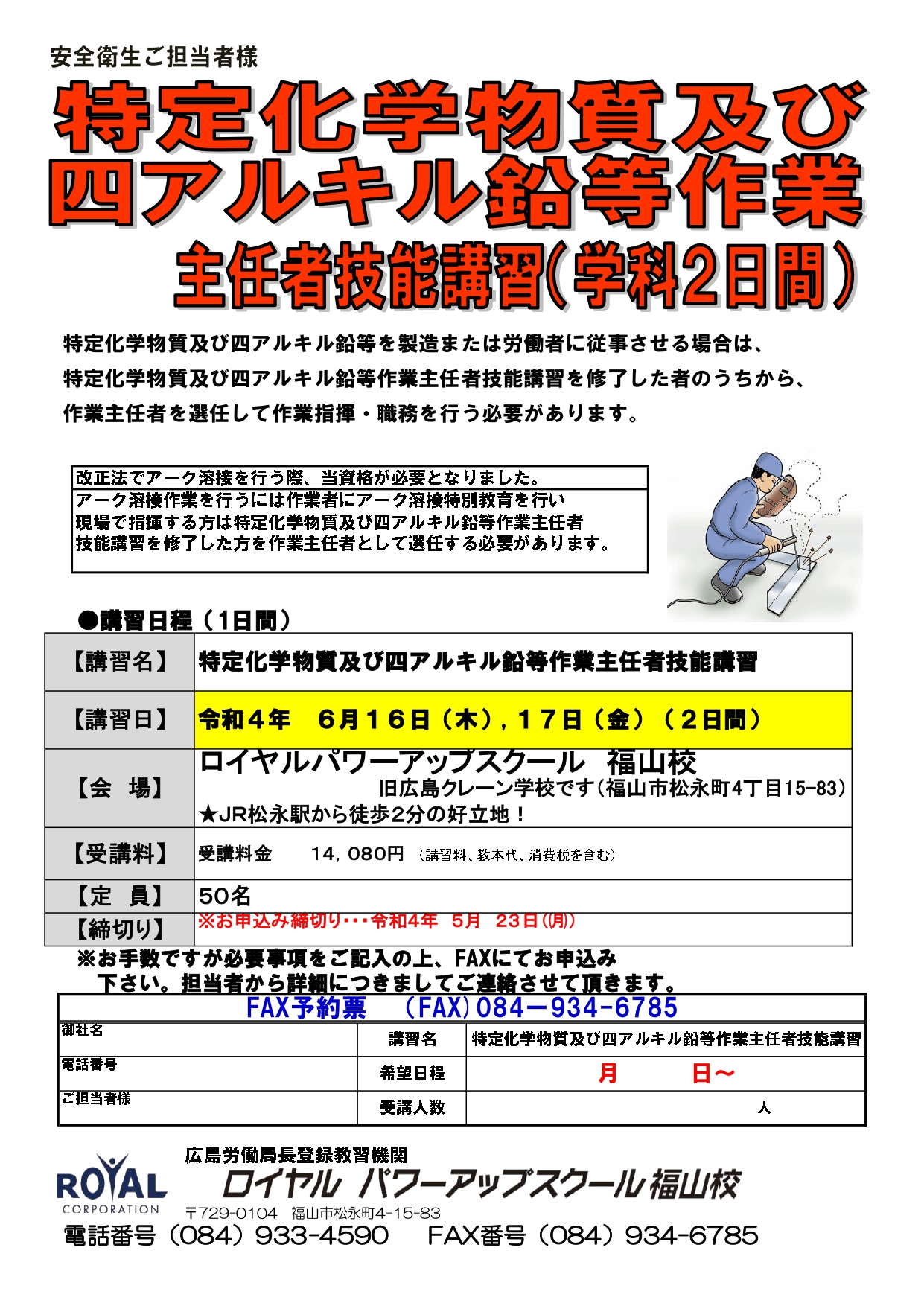 追加日程 特定化学物質及び四アルキル鉛等作業主任者技能講習 ロイヤルパワーアップスクール【福山校】 追加日程 特定化学物質及び四アルキル鉛等作業主任者技能講習 ロイヤルパワーアップスクール【福山校】