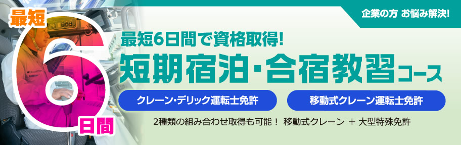 クレーン運転士・移動式クレーン運転士　短期宿泊・合宿教習コース