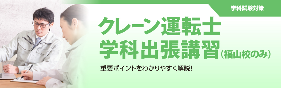 クレーン運転士学科出張講習