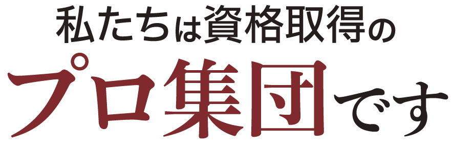 私たちは資格取得のプロ集団です