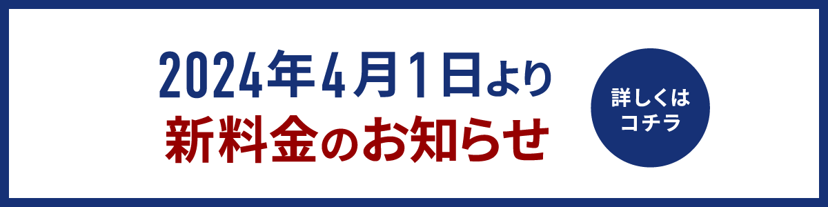 2024年4月1日より新料金のお知らせ