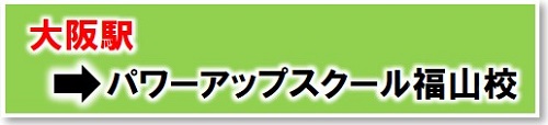 大阪駅からロイヤルパワーアップスクール福山校