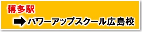 博多駅からロイヤルパワーアップスクール広島校