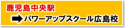 鹿児島中央からロイヤルパワーアップスクール広島校