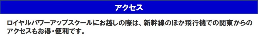 アクセス