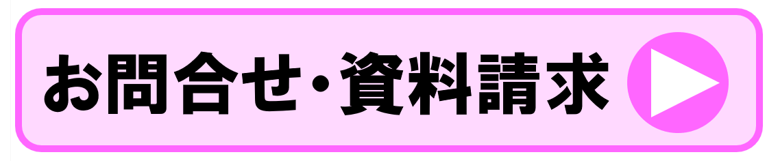 問合せ・資料請求