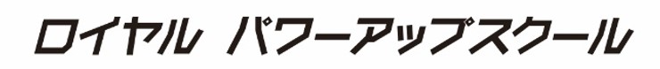 ロイヤルパワーアップスクール