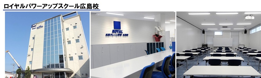 ロイヤルパワーアップスクール広島校
