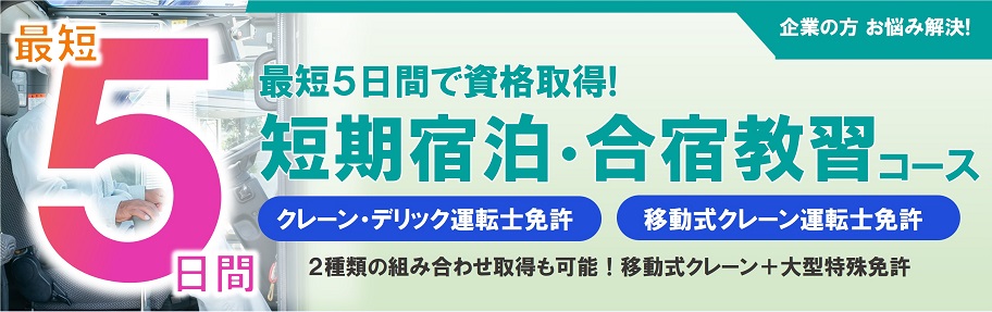 クレーン運転士・移動式クレーン運転士　短期宿泊・合宿教習コース