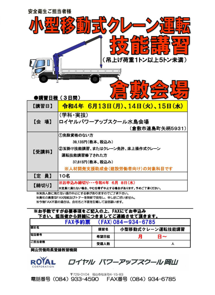 小型移動式クレーン運転技能講習