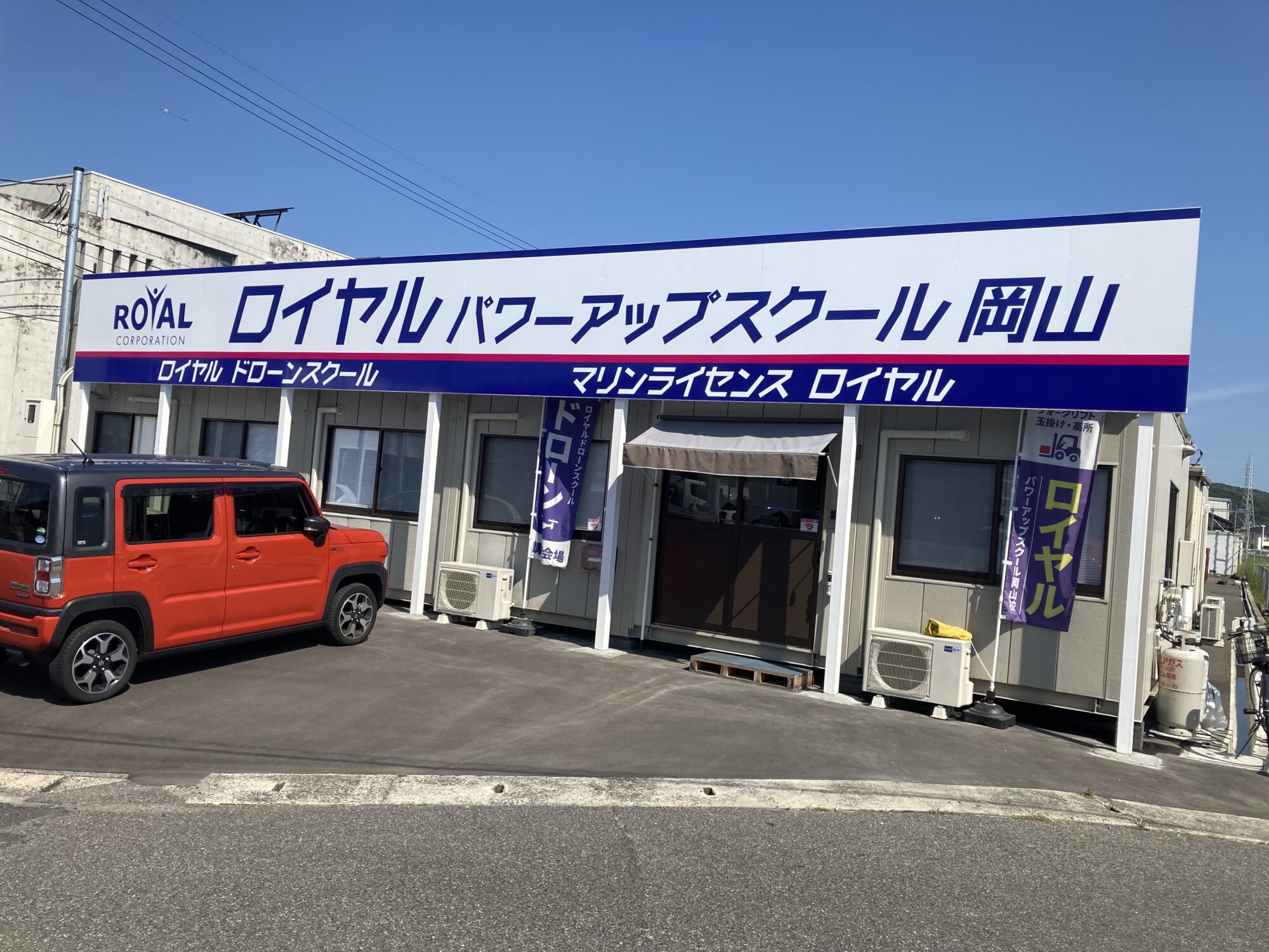ロイヤル パワー アップ スクール