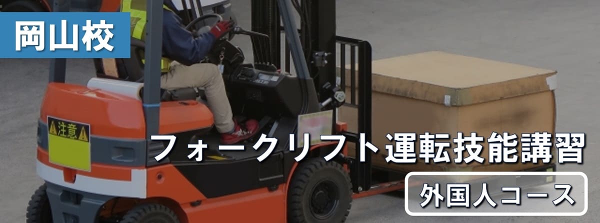 岡山校　フォークリフト運転技能講習　外国人コース