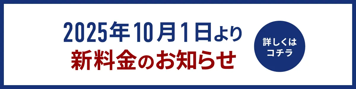 2025年10月1日より新料金のお知らせ。詳しくはコチラ。