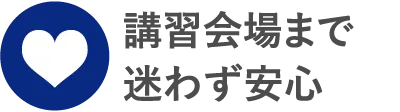 講習会場まで迷わず安心