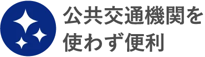 公共交通機関を使わず便利