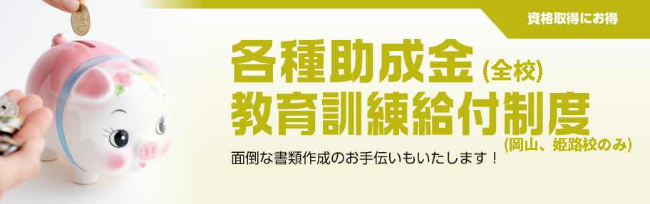 各種助成金