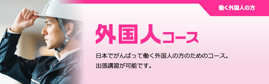 外国人技能実習生　技能講習・特別教育（ベトナム語・英語・インドネシア語）