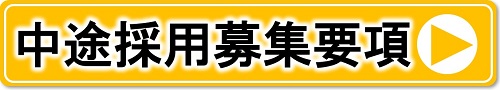 ロイヤルパワーアップスクール中途採用