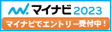 マイナビ2023