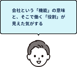 会社という「機能」の意味と、そこで働く「役割」が見えた気がする