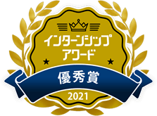 インターンシップアワード優秀賞2021