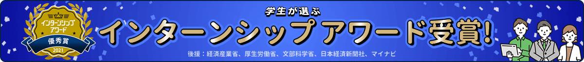 学生が選ぶインターンシップアワード受賞! 後援：経済産業省、厚生労働省、文部科学省、日本経済新聞社、マイナビ