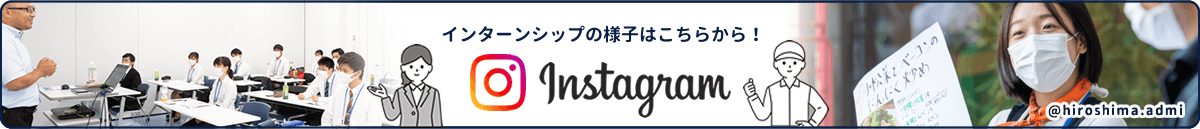 インターンシップの様子はこちらから！ Instagram