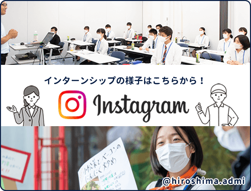 インターンシップの様子はこちらから！ Instagram