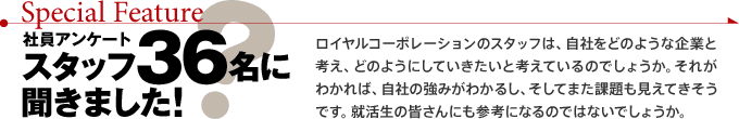 社員アンケート・スタッフ36名に聞きました！