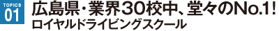 広島県・業界30校中、堂々のNo.1! ロイヤルドライビングスクール