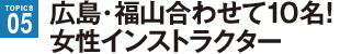 広島・福山合わせて10名！ 女性インストラクター