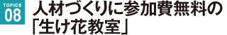 人材づくりに参加費無料の「生け花教室」