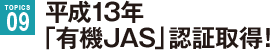 平成13年「有機JAS」認証取得！