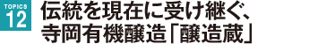 伝統を現在に受け継ぐ、寺岡有機醸造「醸造蔵」