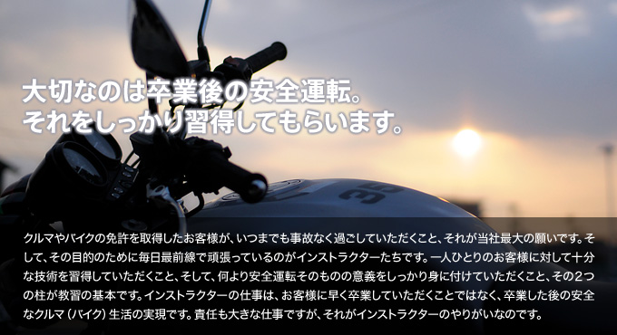 大切なのは卒業後の安全運転。それをしっかり習得してもらいます。