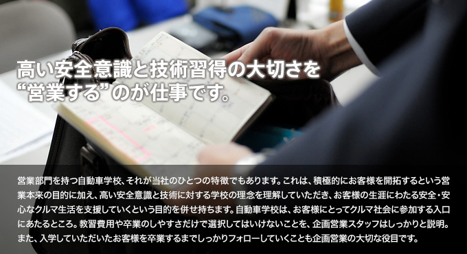 高い安全意識と技術習得の大切さを“営業する”のが仕事です。