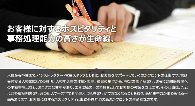 お客様に対するホスピタリティと事務処理能力の高さが生命線。