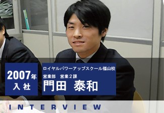 インタビュー・2007年入社・門田泰和