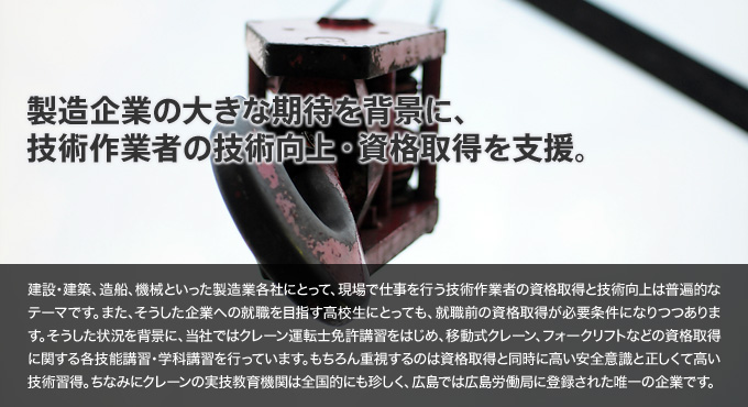 製造企業の大きな期待を背景に、技術作業者の技術向上・資格取得を支援。