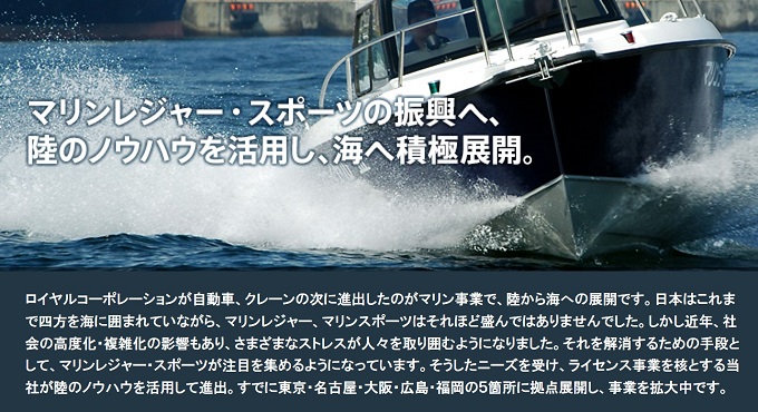マリンレジャー・スポーツの振興へ、陸のノウハウを活用し、海へ積極展開。
